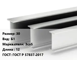 Двутавровая балка 30 Б1 3сп5 L=12 ГОСТ: ГОСТ Р 57837-2017